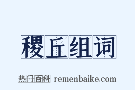 稷丘组词是什么意思的图片
